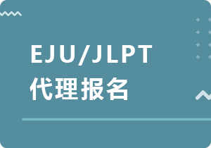 汕尾EJU/JLPT代理报名