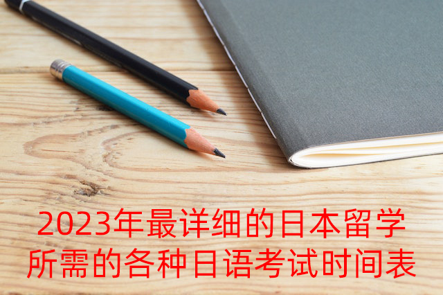 汕尾2023年最详细的日本留学所需的各种日语考试时间表